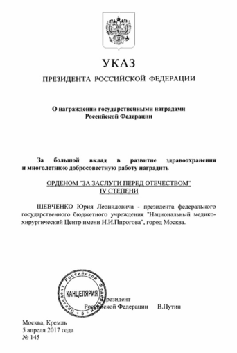 Президент РФ В.В.Путин, наградил Ю.Л. Шевченко орденом
